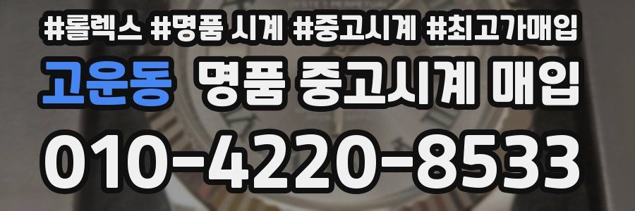 고운동 명품 중고시계 매입