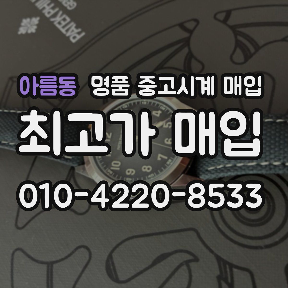 아름동 명품 중고시계 매입