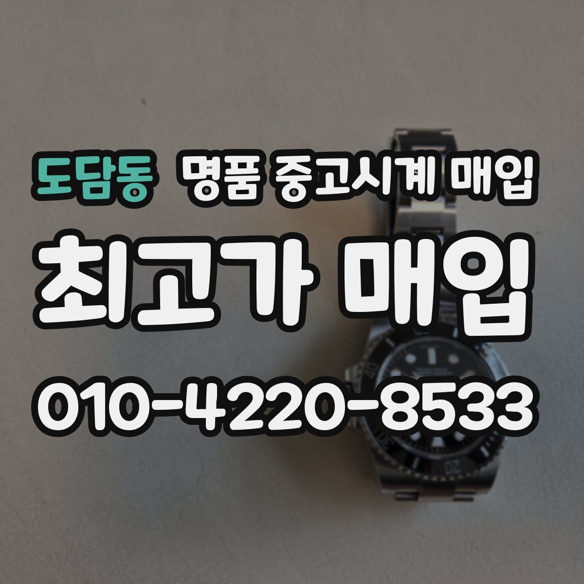 도담동 명품 중고시계 매입