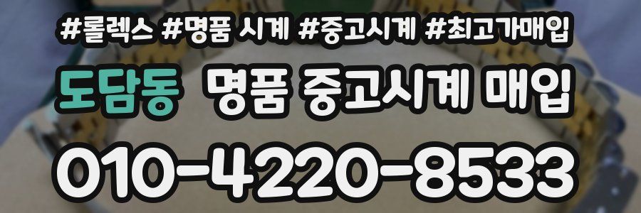 도담동 명품 중고시계 매입