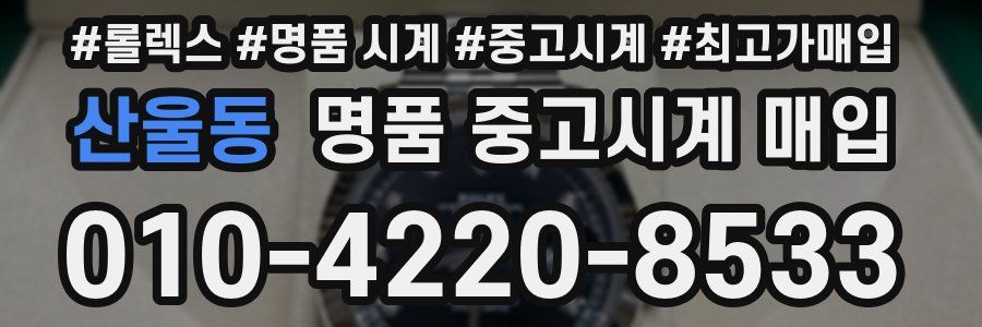 산울동 명품 중고시계 매입