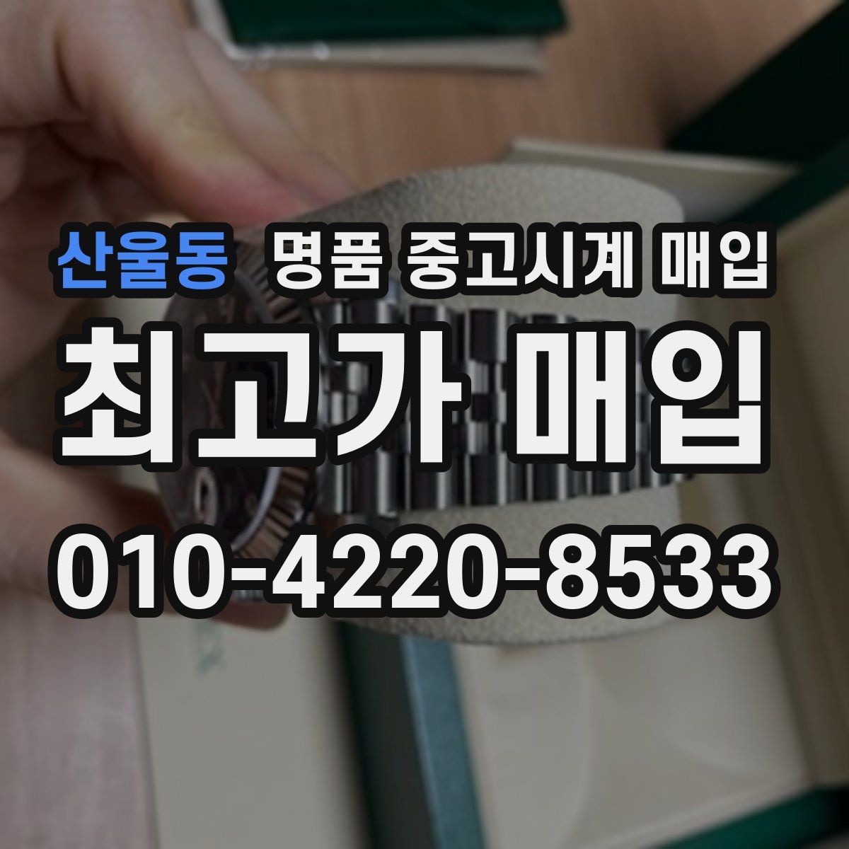 산울동 명품 중고시계 매입