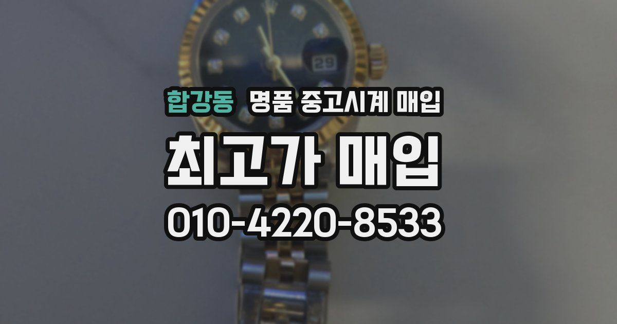 합강동 명품 중고시계 매입