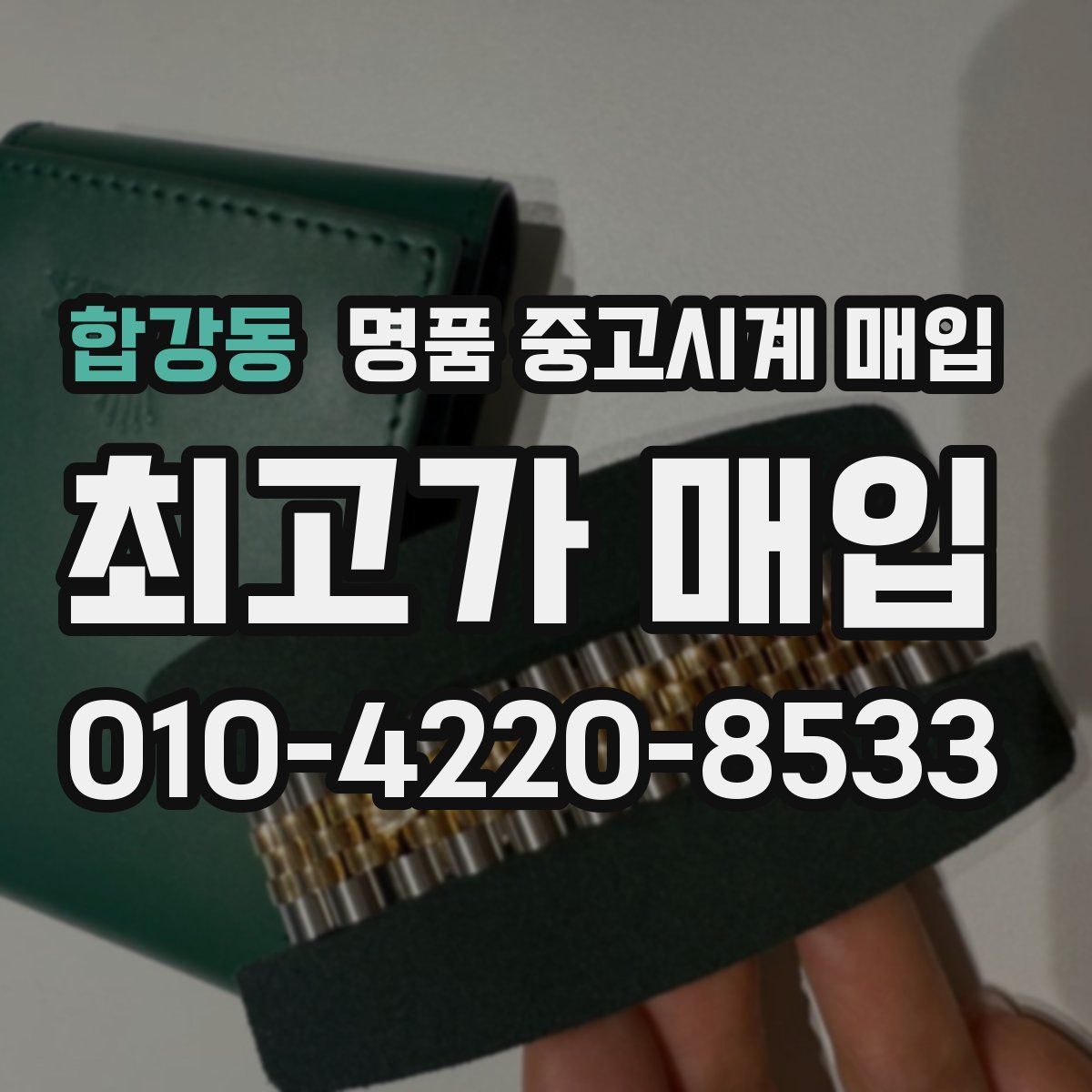 합강동 명품 중고시계 매입