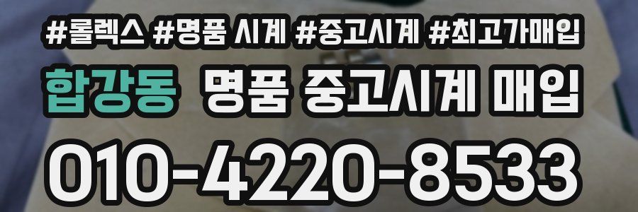 합강동 명품 중고시계 매입