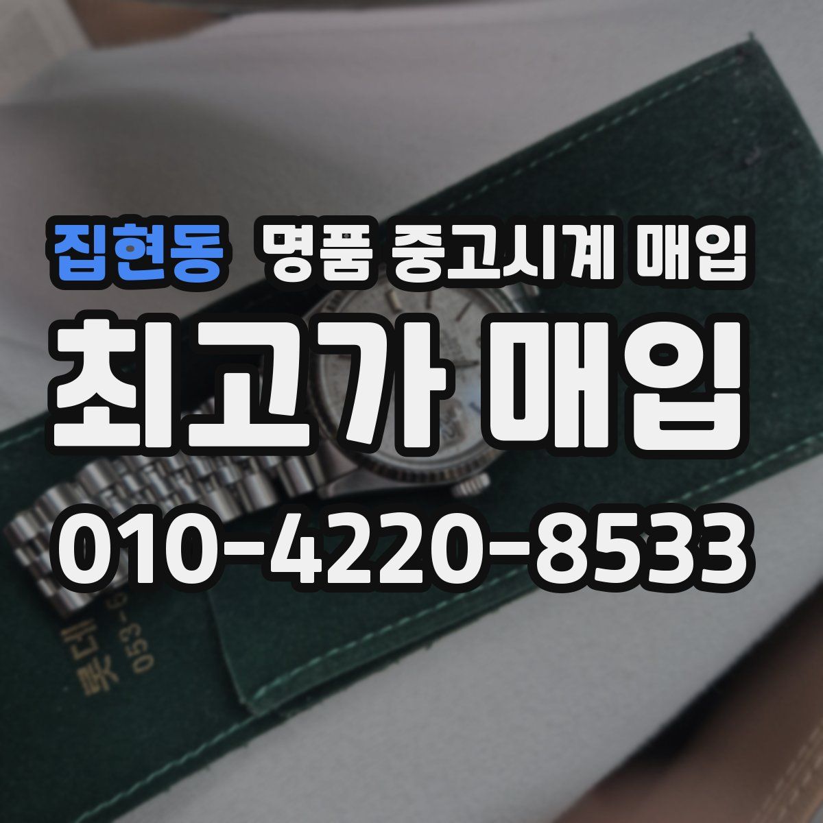 집현동 명품 중고시계 매입