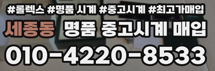 세종동 명품 중고시계 매입