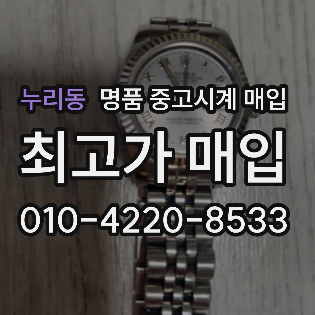 누리동 명품 중고시계 매입 가격표를 볼 때 주의할 점