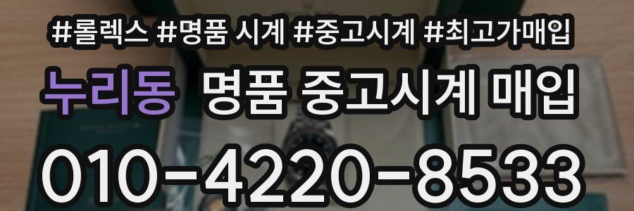 누리동 명품 중고시계 매입