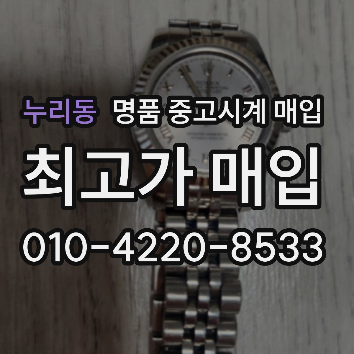 누리동 명품 중고시계 매입