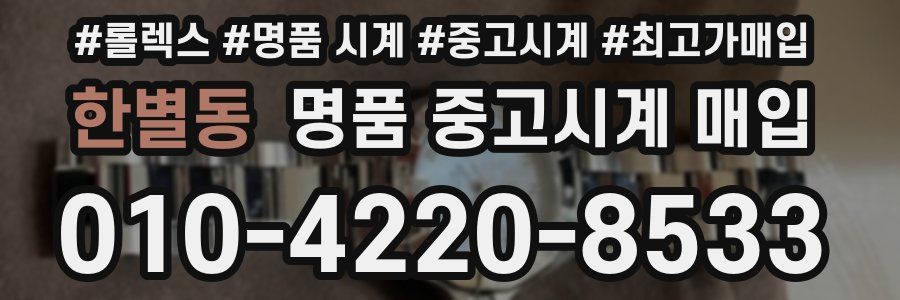 한별동 명품 중고시계 매입