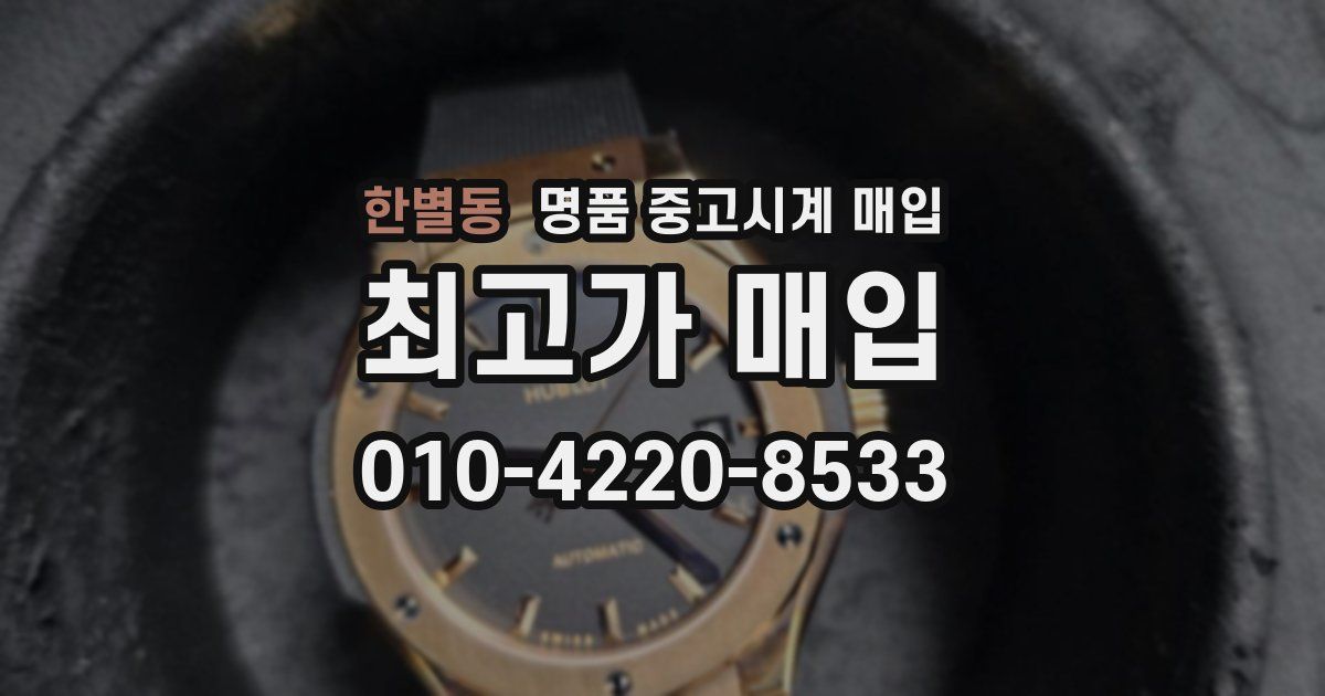 한별동 명품 중고시계 매입