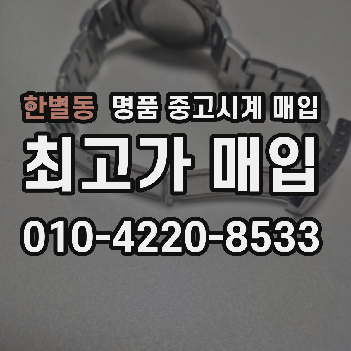 한별동 명품 중고시계 매입