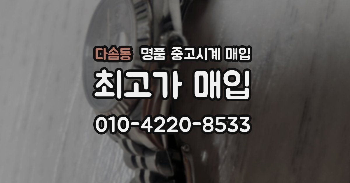 다솜동 명품 중고시계 매입