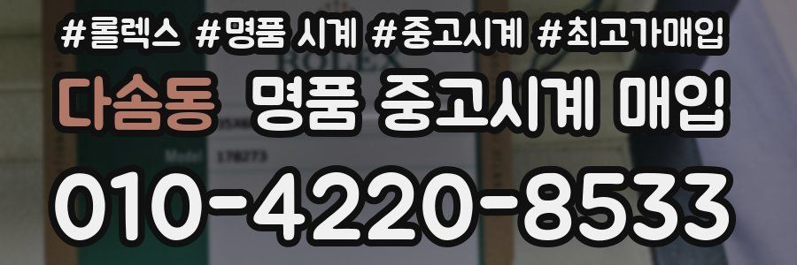 다솜동 명품 중고시계 매입
