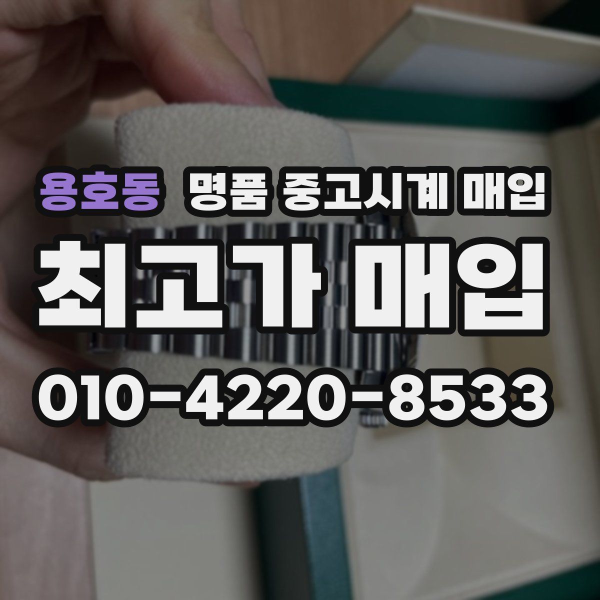 용호동 명품 중고시계 매입