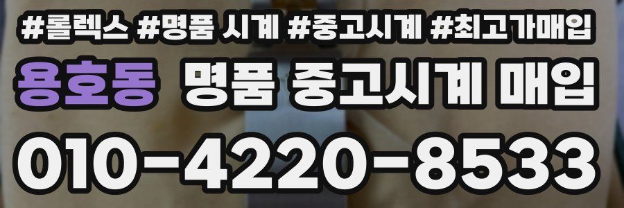 용호동 명품 중고시계 매입
