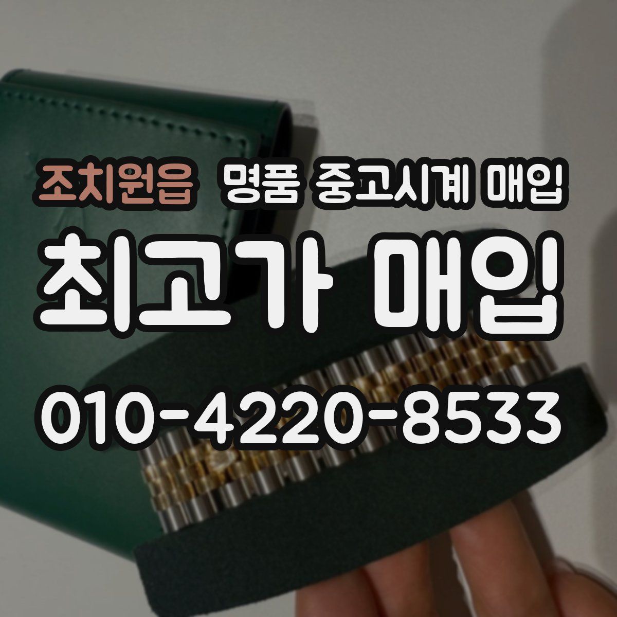 조치원읍 명품 중고시계 매입