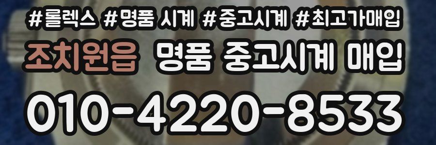 조치원읍 명품 중고시계 매입