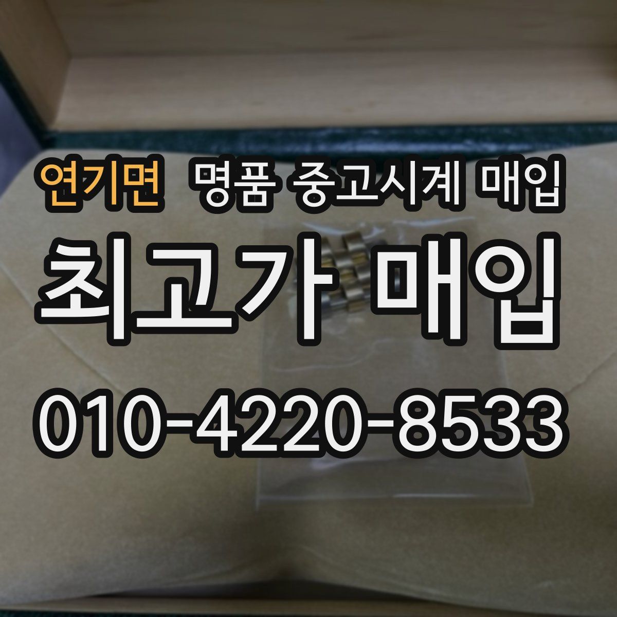 연기면 명품 중고시계 매입