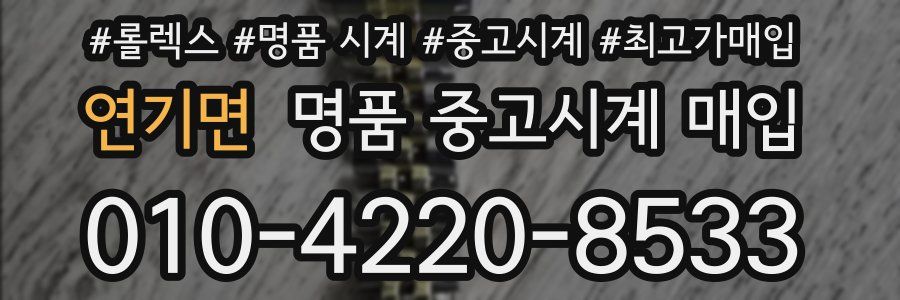 연기면 명품 중고시계 매입