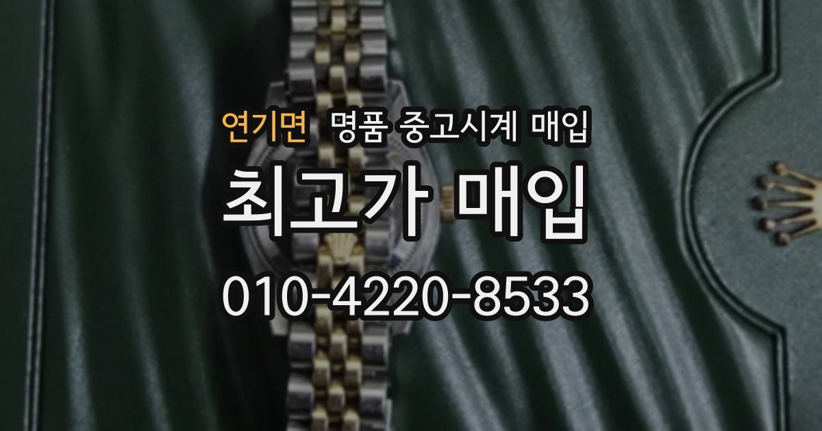 연기면 명품 중고시계 매입