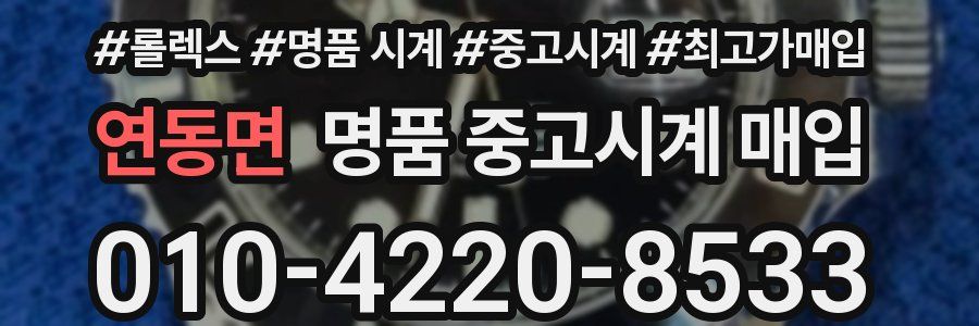 연동면 명품 중고시계 매입