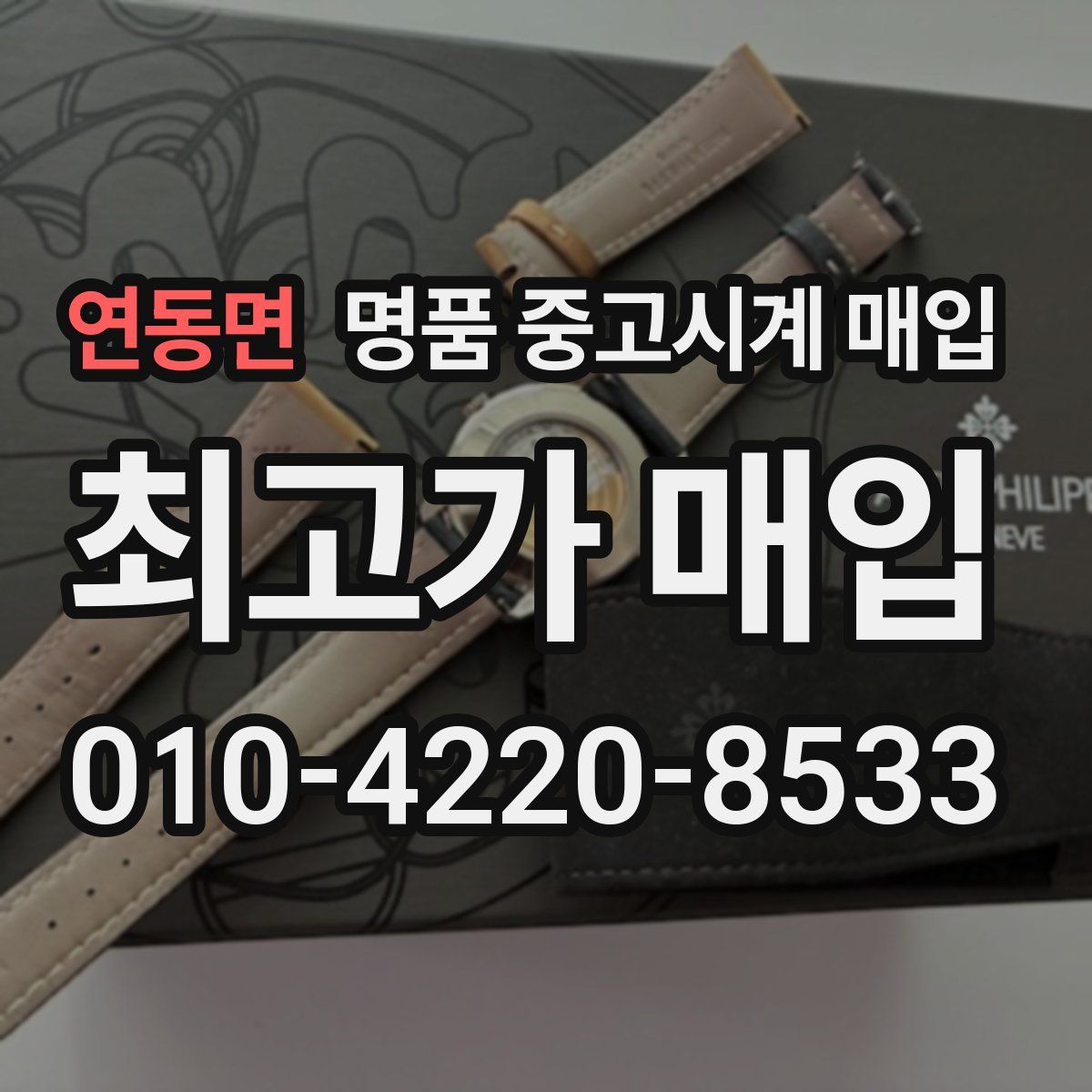 연동면 명품 중고시계 매입