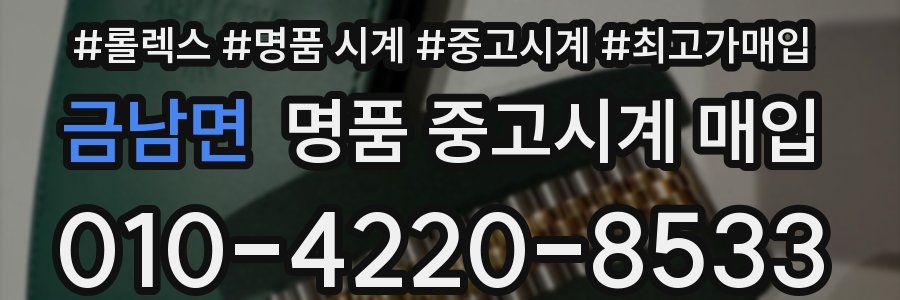 금남면 명품 중고시계 매입