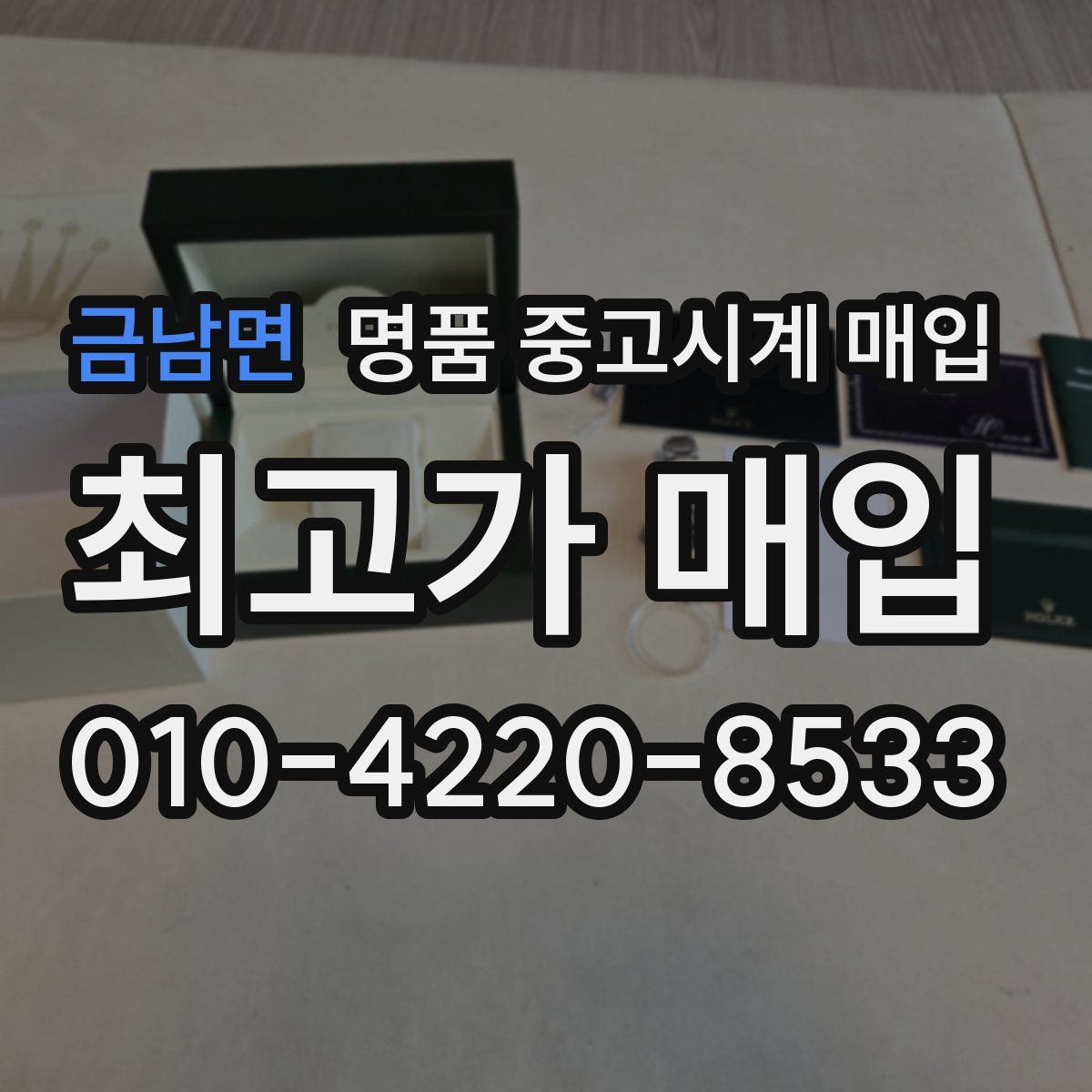 금남면 명품 중고시계 매입