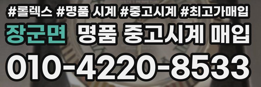 장군면 명품 중고시계 매입