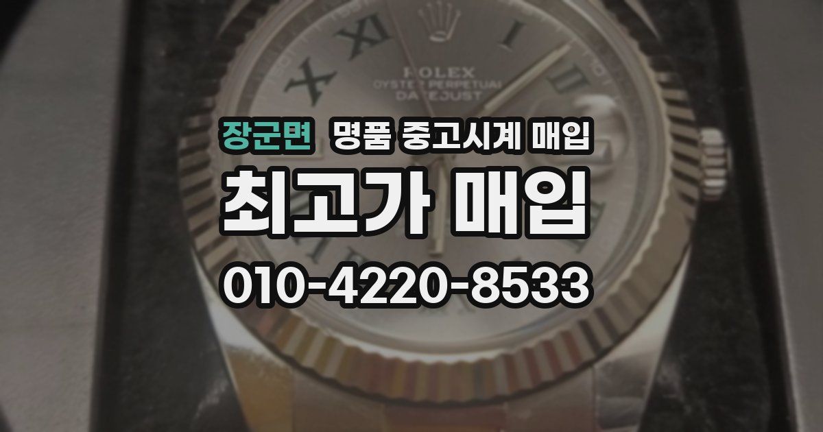 장군면 명품 중고시계 매입