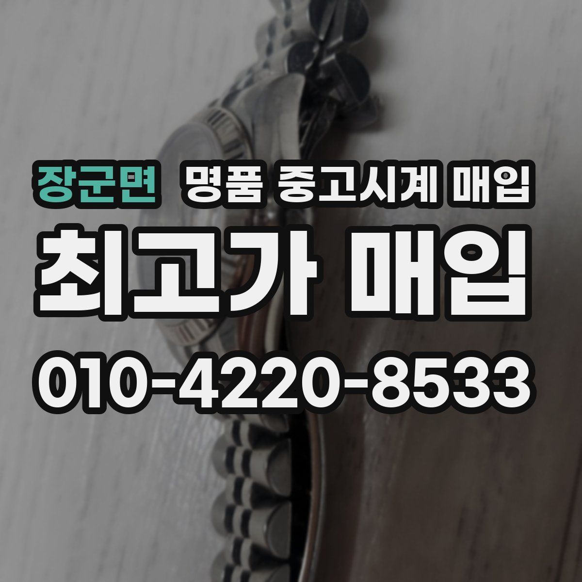 장군면 명품 중고시계 매입