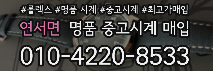 연서면 명품 중고시계 매입
