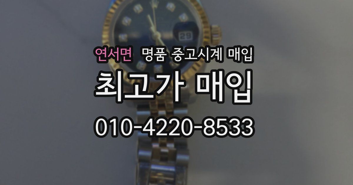연서면 명품 중고시계 매입
