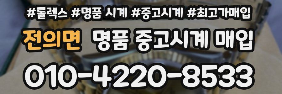 전의면 명품 중고시계 매입