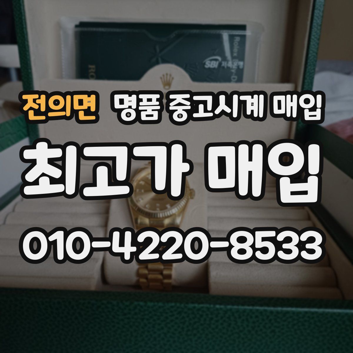 전의면 명품 중고시계 매입
