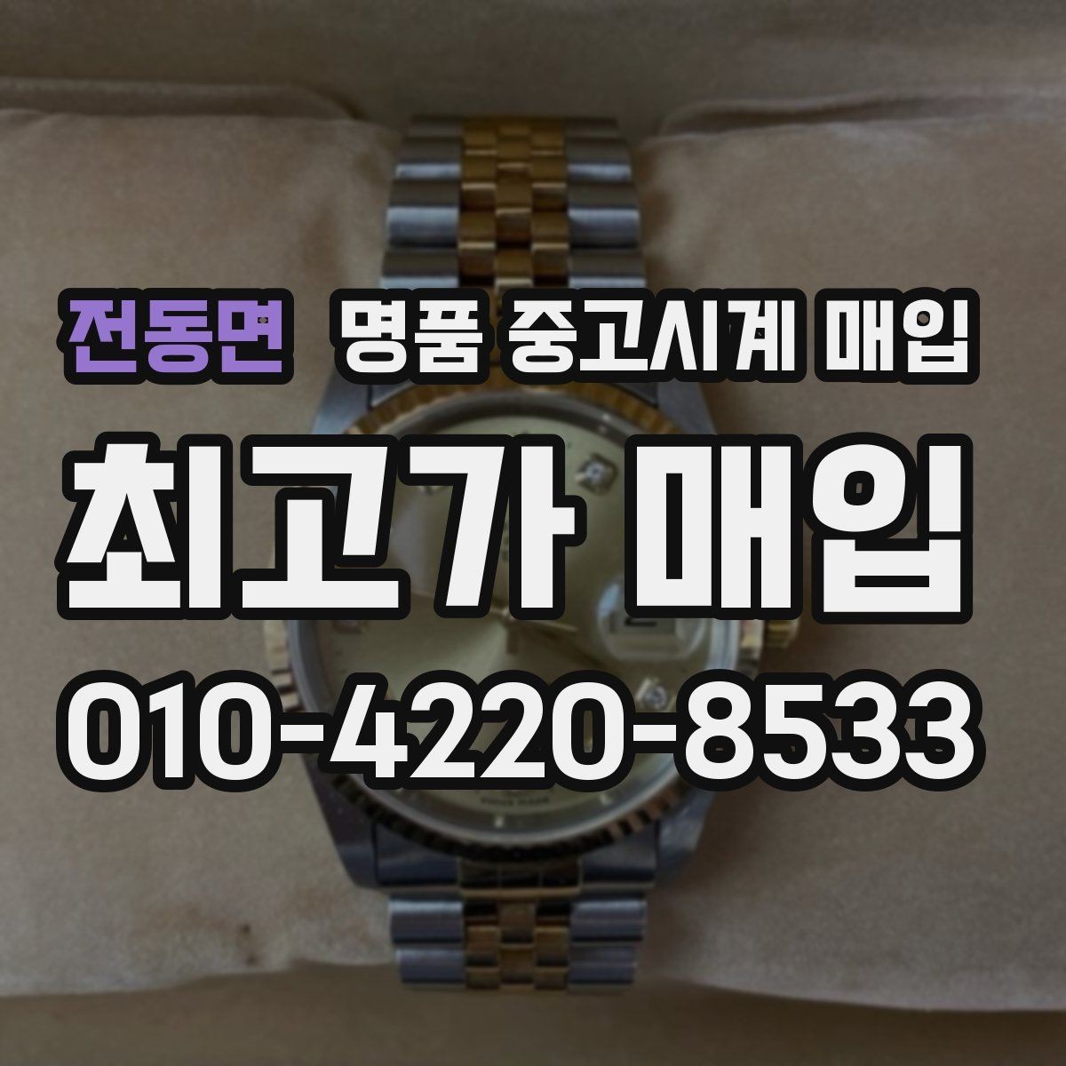 전동면 명품 중고시계 매입 전 손상 여부 확인하기