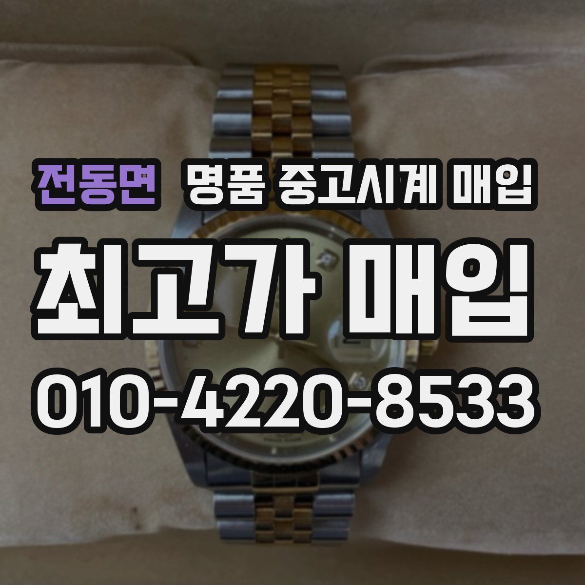전동면 명품 중고시계 매입