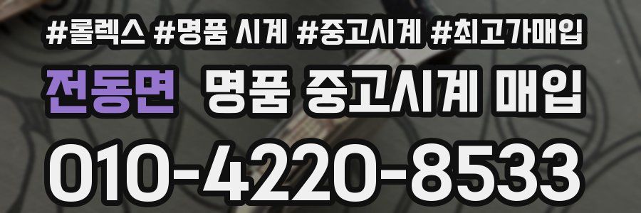 전동면 명품 중고시계 매입