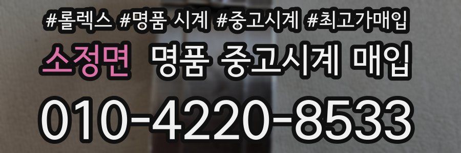 소정면 명품 중고시계 매입