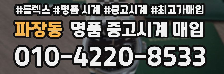 파장동 명품 중고시계 매입