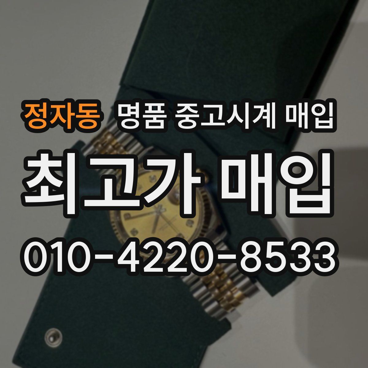 정자동 명품 중고시계 매입