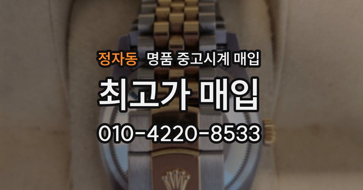 정자동 명품 중고시계 매입