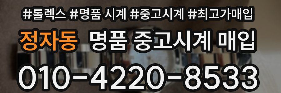 정자동 명품 중고시계 매입