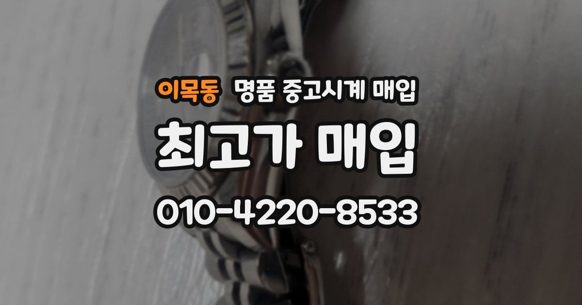 이목동 명품 중고시계 매입