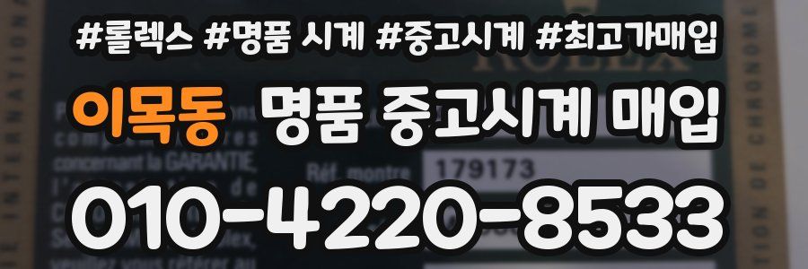 이목동 명품 중고시계 매입