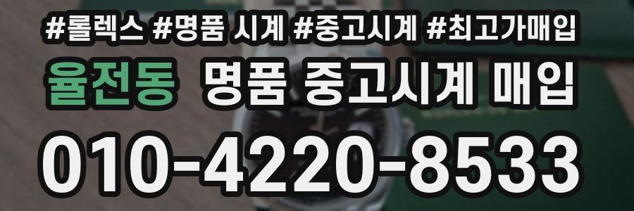 율전동 명품 중고시계 매입