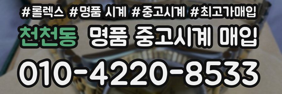천천동 명품 중고시계 매입