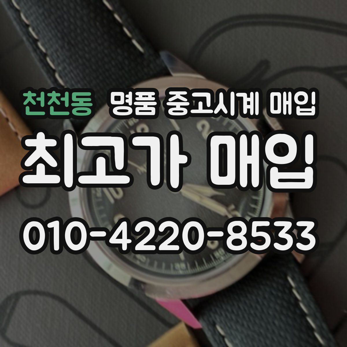천천동 명품 중고시계 매입